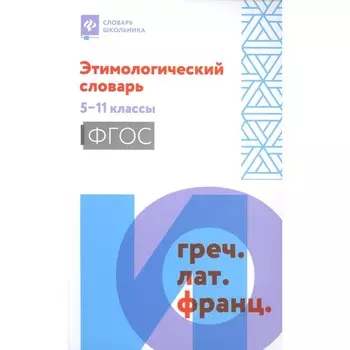 Этимологический словарь. 5-11 класс. Амелина Е.В.