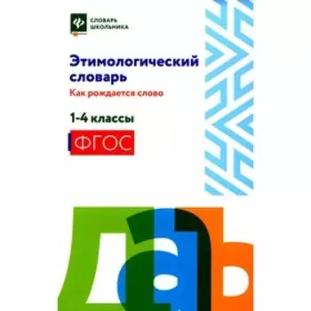 Этимологический словарь: как рождается слово. 1-4 класс. Амелина Е.В.