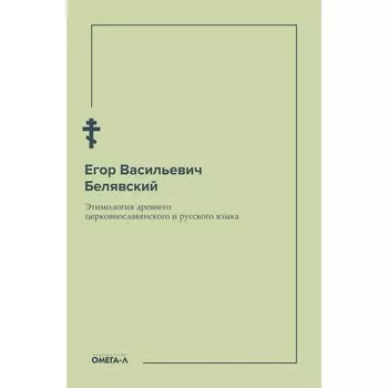 Этимология древнего церковнославянского и русского языка. Белявский Е.В.