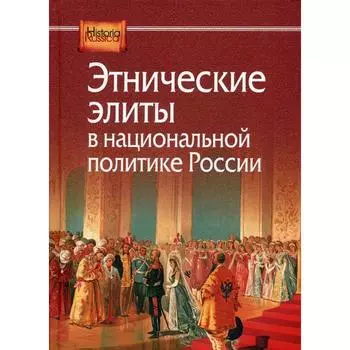 Этнические элиты в национальной политике России
