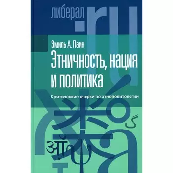 Этничность, нация и политика. Критические очерки по этнополитологии. Паин Э.А.