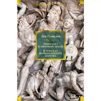 Этногенез и биосфера Земли. В поисках вымышленного царства. Гумилёв Л.