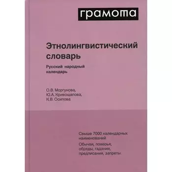 Этнолингвистический словарь. Русский народный календарь