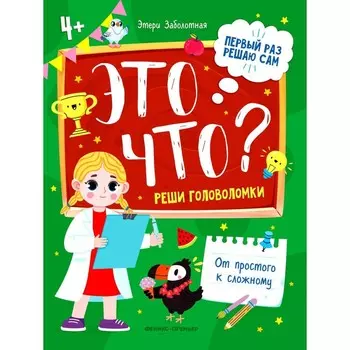 Это что? Реши головоломки. Заболотная Э.Н.