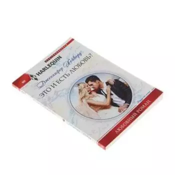 Это и есть любовь? Хейворд Дженнифер