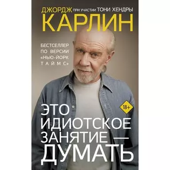 Это идиотское занятие — думать. Карлин Д., Хендра Т.