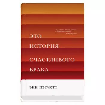 Это история счастливого брака. Пэтчетт Э.