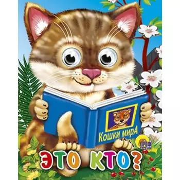 Это кто? Кошка с книгой. Н. Ушкина