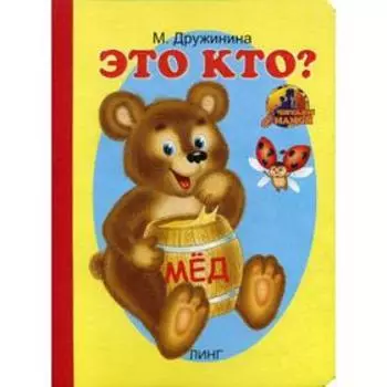 Это кто?: стихи (19805). Дружинина М.