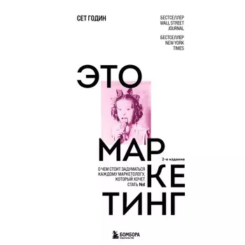 Это маркетинг. О чем стоит задуматься каждому маркетологу, который хочет стать №1. Годин С.