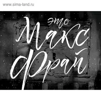 Это Макс Фрай. Фрай М.