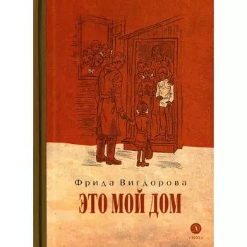 Это мой дом. Вигдорова Ф.А.