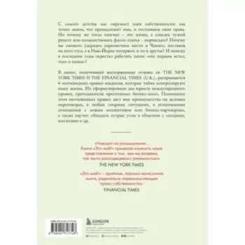 Это моё! 6 парадоксов владения собственностью, которые многое объясняют об устройстве современного мира. Хеллер М., Сальзман Д.