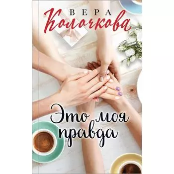 Это моя правда. Колочкова В.