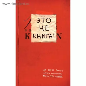 Это не книга! Блокнот с заданиями от Кери Смит, автора проекта "Уничтожь меня!", Смит К.