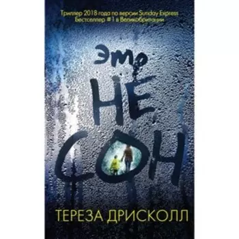 Это не сон. Дрисколл Т.
