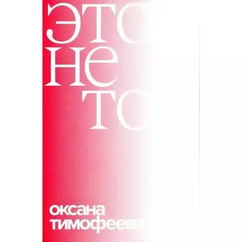 Это не то. Тимофеева О.