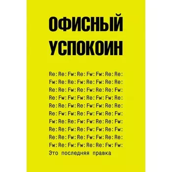 Это последняя правка. Офисный успокоин. Офисный П.