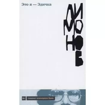 Это я-Эдичка. Лимонов Э.
