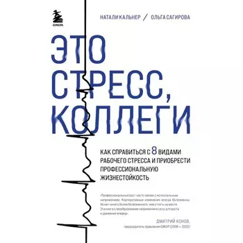 Это стресс, коллеги. Как справиться с 8 видами рабочего стресса и приобрести профессиональную жизнестойкость. Сагирова О., Кальнер Н.