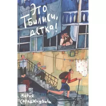 Это Тбилиси, детка! Сараджишвили Мария Георгиевна