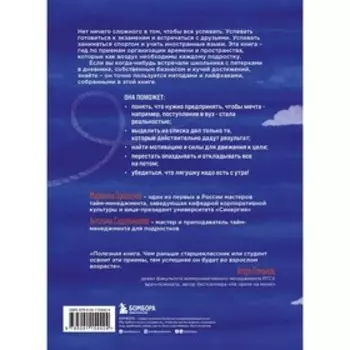 Это твоё время. Успевай больше, уставай меньше, смело иди к своей мечте! Лукашенко М.А., Сидельникова А.Н.