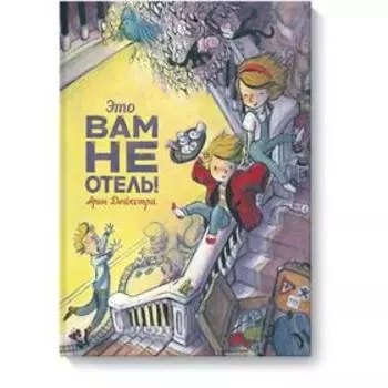 Это вам не отель! Арон Дейкстра