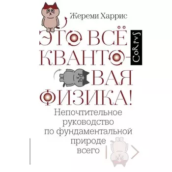 Это всё квантовая физика! Харрис Ж.