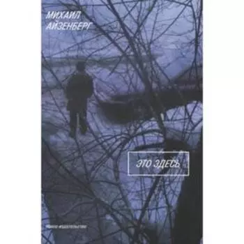 Это здесь. Айзенберг М.