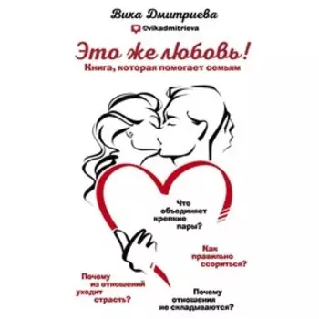 Это же любовь! Книга, которая помогает семьям. Дмитриева В. Д.