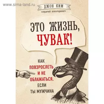 Это жизнь, чувак! Как повзрослеть и не облажаться, если ты мужчина. Ким Д.