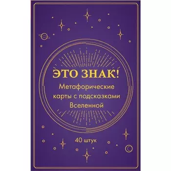 Это знак! Метафорические карты с подсказками Вселенной, 40 шт.