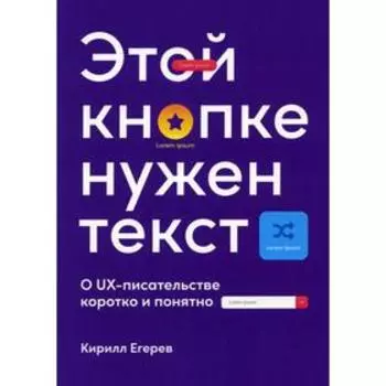 Этой кнопке нужен текст: O UX-писательстве коротко и понятно. Егерев К.