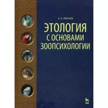 Этология с основами зоопсихологии: Учебное пособие. 2-е издание, стер. Иванов А.А.