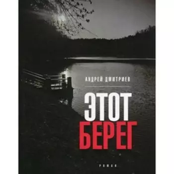 Этот берег. Дмитриев А.В.