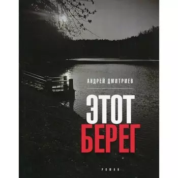 Этот берег. Дмитриев А.В.