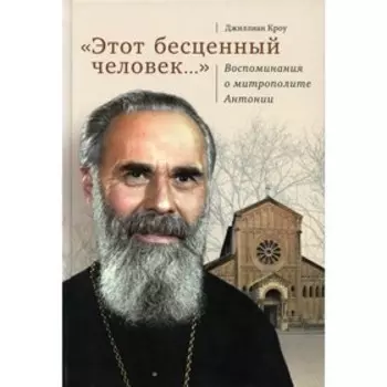 Этот бесценный человек... Кроу Джиллиан