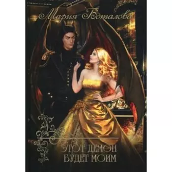 Этот демон будет моим. Боталова М.