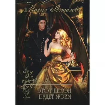 Этот демон будет моим. Боталова М.