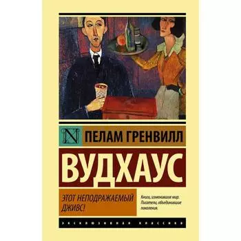 Этот неподражаемый Дживс! Вудхаус П.Г.