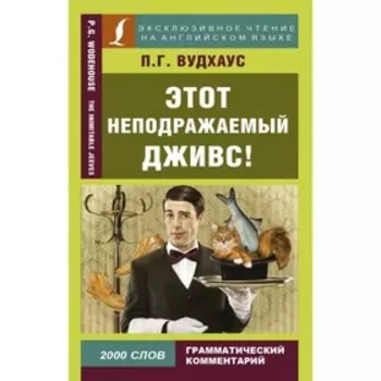 Этот неподражаемый Дживс! Вудхаус П. Г.