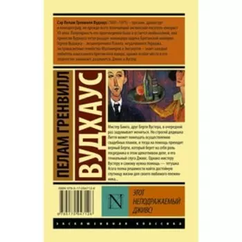 Этот неподражаемый Дживс! Вудхаус П.Г.