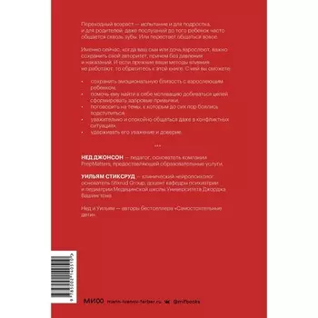 Этот подросток сведёт меня с ума! Как говорить с почти взрослым ребёнком. Стиксруд У., Джонсон Н.