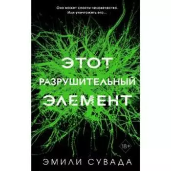 Этот разрушительный элемент (#3)