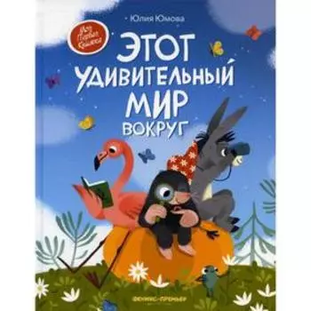 Этот удивительный мир вокруг. Юмова Ю.