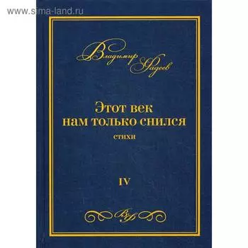 Этот век нам только снился: стихи. Т. 4. Фадеев В.