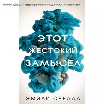 Этот жестокий замысел. Сувада Э.