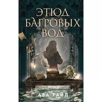Этюд багровых вод. Райд А.