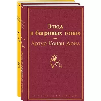 Этюд в багровых тонах. 813. Комплект из 2-х книг. Дойл А.К., Леблан М.