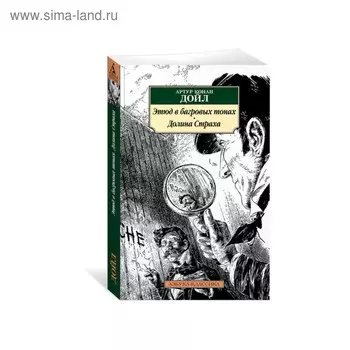 Этюд в багровых тонах. Долина Страха. Дойл А.К.